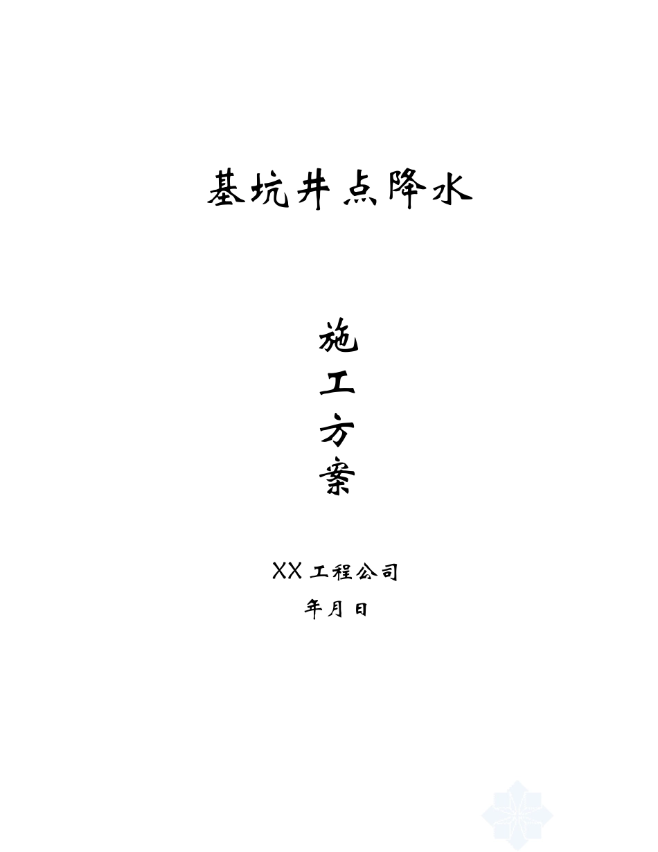 2025年精选优质工程资料：井点降水施工方案.doc_第1页