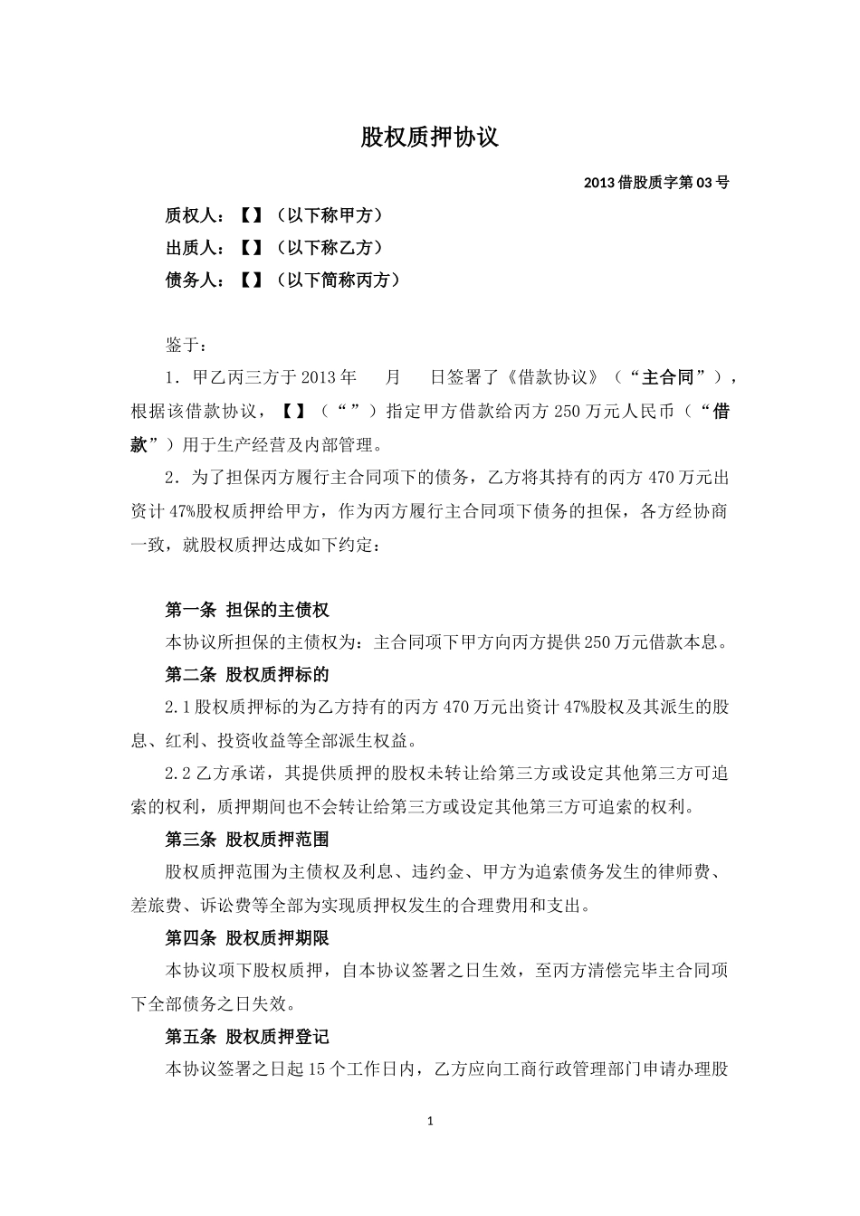 2025年优质公司经营资料：股权质押协议.docx_第1页