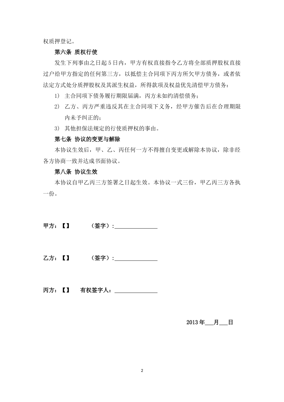 2025年优质公司经营资料：股权质押协议.docx_第2页