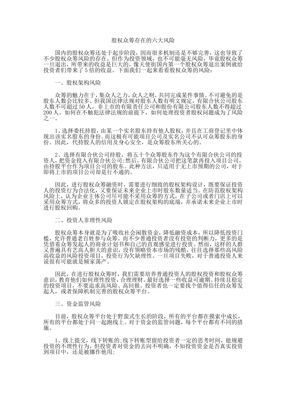 2025年优质公司经营资料：股权众筹存在的六大风险.doc_第1页