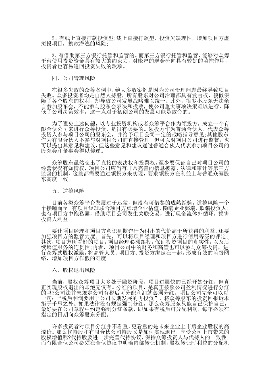 2025年优质公司经营资料：股权众筹存在的六大风险.doc_第2页