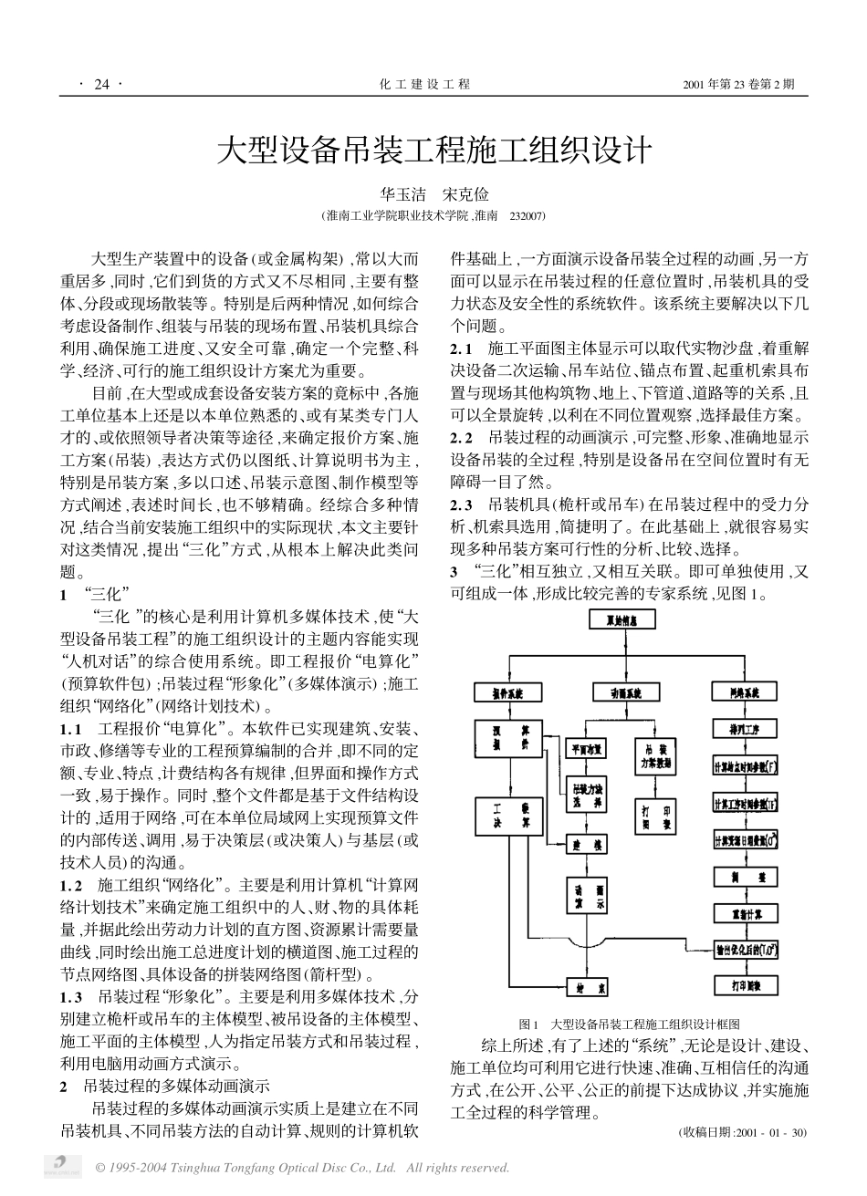 2025年精选优质工程资料：大型设备吊装工程施工组织设计.PDF_第1页