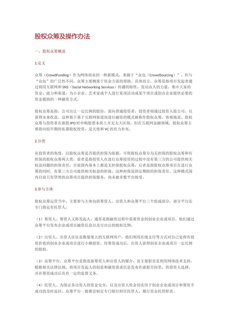2025年优质公司经营资料：股权众筹的运营模式.docx_第1页