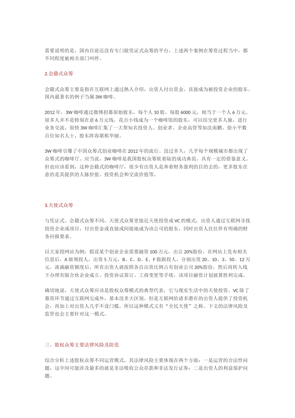 2025年优质公司经营资料：股权众筹的运营模式.docx_第3页