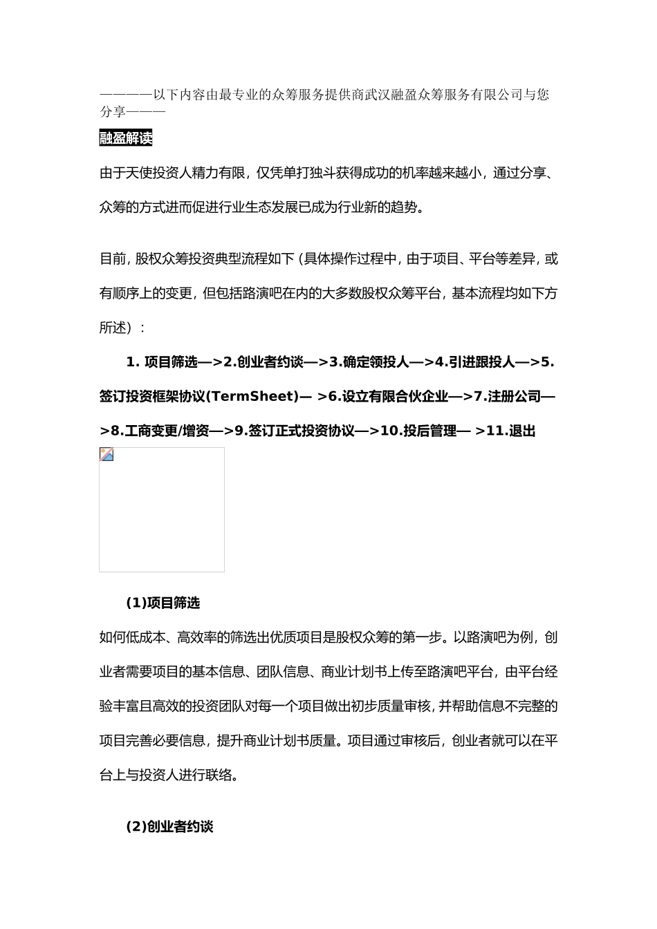 2025年优质公司经营资料：股权众筹流程说明书.doc_第1页
