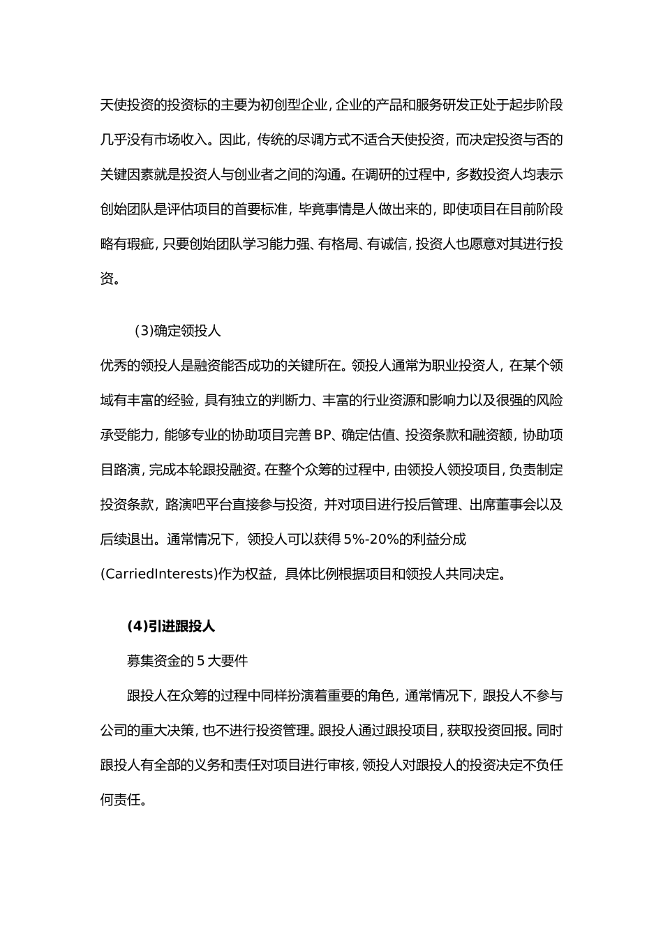 2025年优质公司经营资料：股权众筹流程说明书.doc_第2页