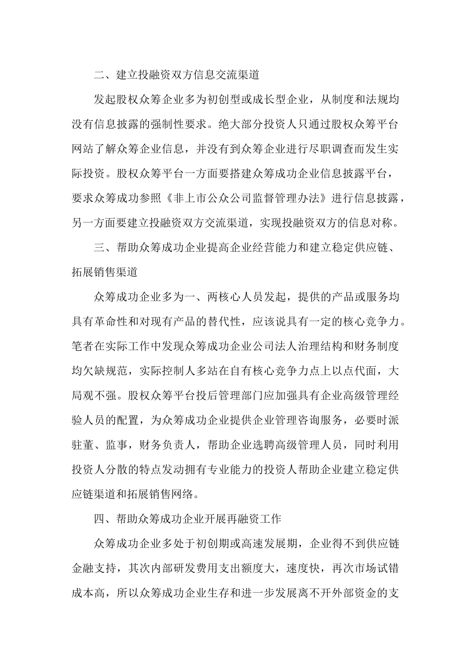 2025年优质公司经营资料：股权众筹平台投后管理内容初探.docx_第2页