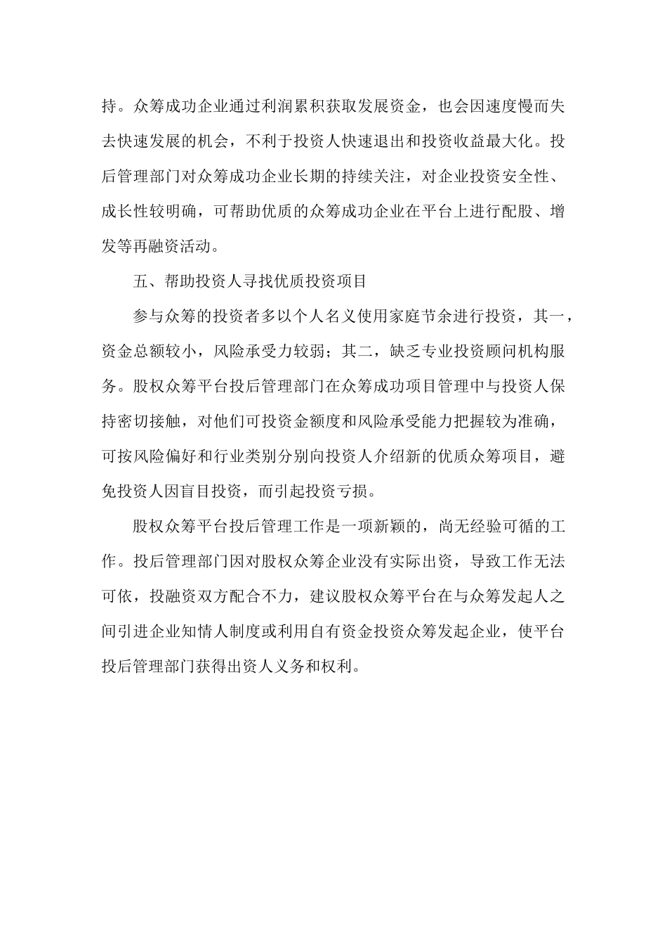 2025年优质公司经营资料：股权众筹平台投后管理内容初探.docx_第3页