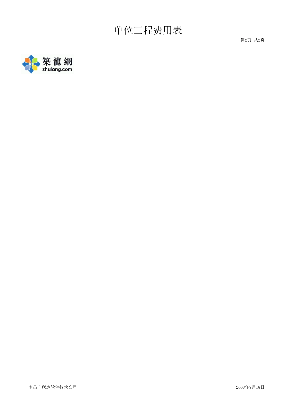 2025年精选优质工程资料：单位工程费用表 水.xls_第2页