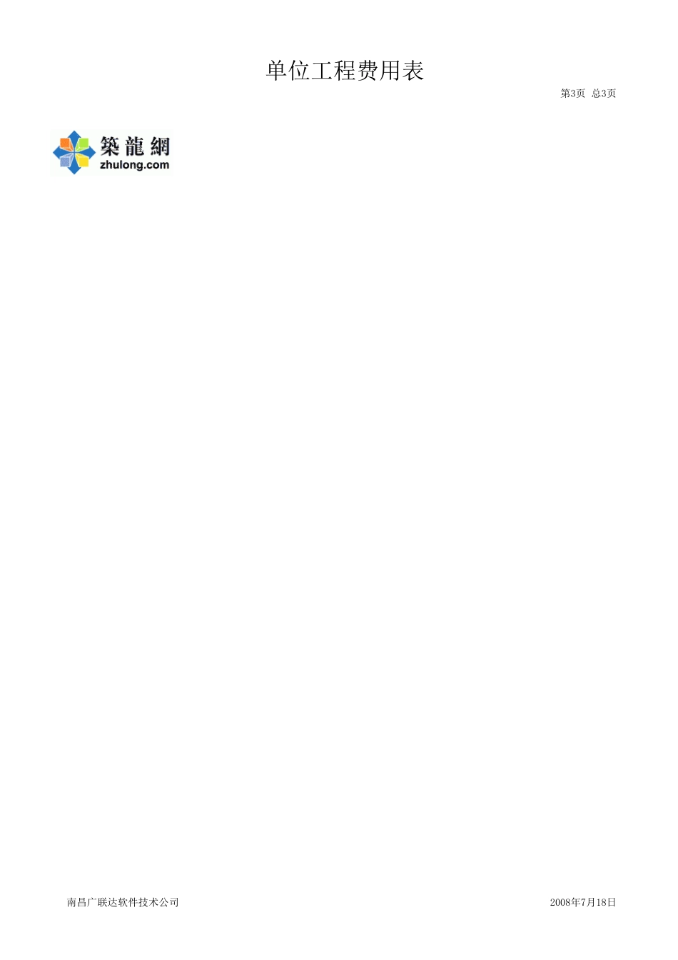 2025年精选优质工程资料：单位工程费用表 装饰.xls_第3页