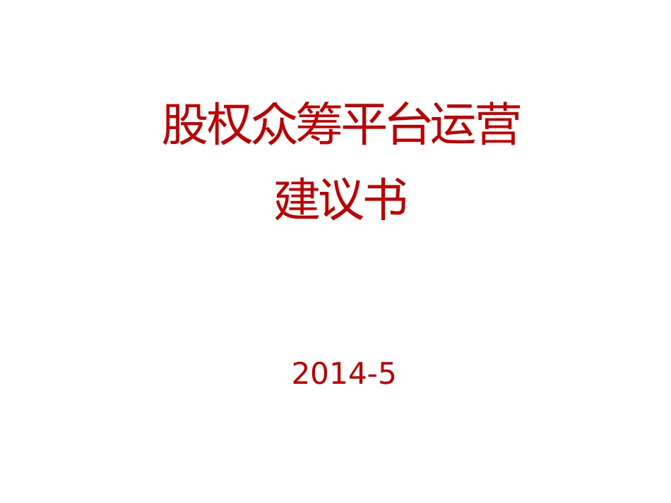 2025年优质公司经营资料：股权众筹平台运营建议书.doc_第1页