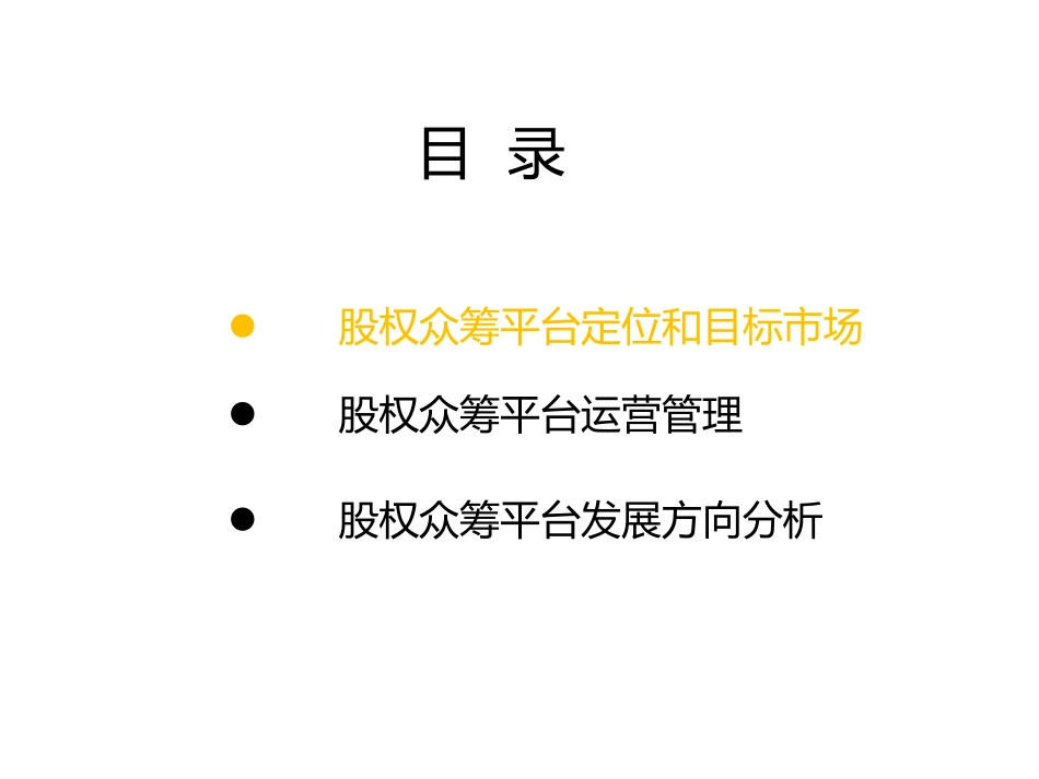 2025年优质公司经营资料：股权众筹平台运营建议书.doc_第2页