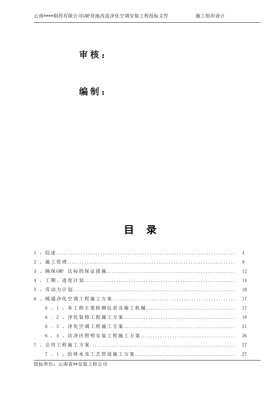 2025年精选优质工程资料：净化空调安装施工组织设计.doc_第2页