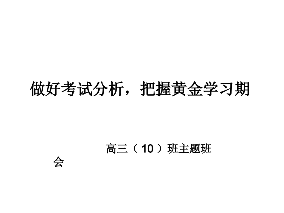 全国精选的优质课件：做好考试分析把握黄金时期.ppt_第1页