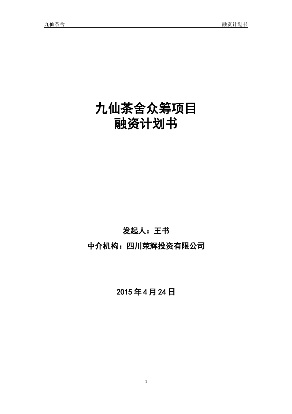 2025年优质公司经营资料：股权众筹融资计划书(最新).docx_第1页