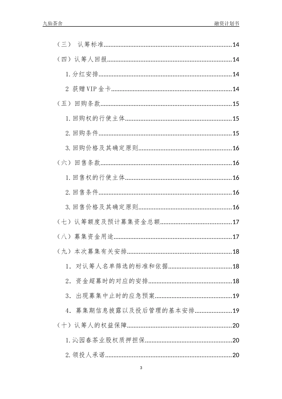 2025年优质公司经营资料：股权众筹融资计划书(最新).docx_第3页