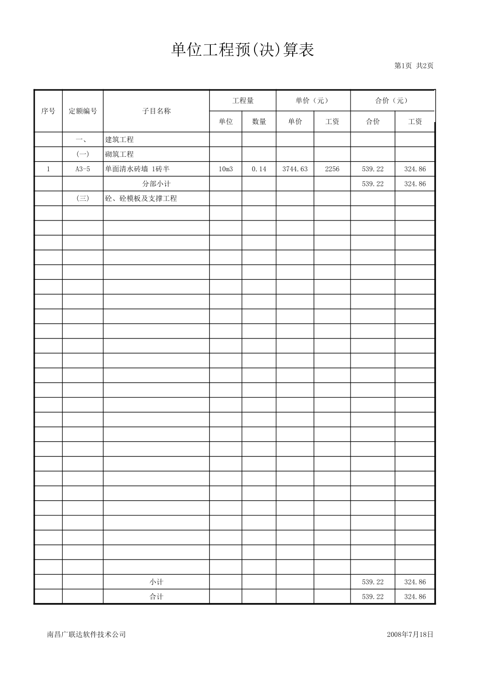 2025年精选优质工程资料：单位工程预(决)算表 装饰.xls_第1页