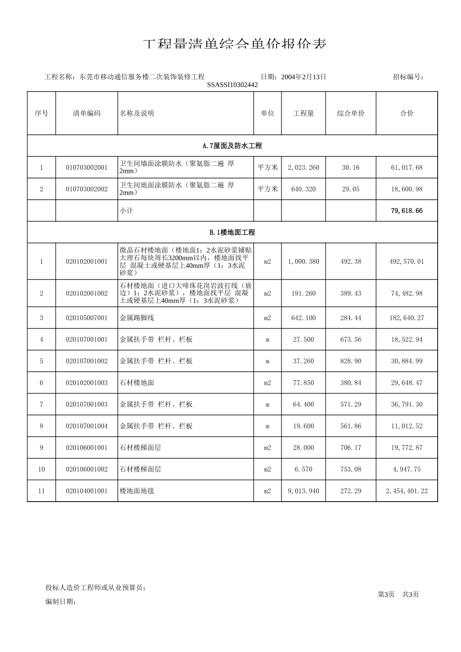 2025年精选优质工程资料：导出(装修).xls_第3页