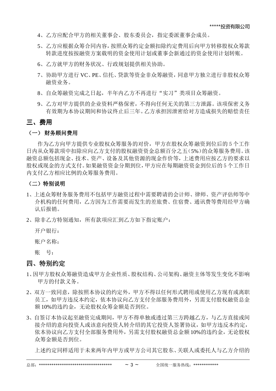 2025年优质公司经营资料：股权众筹项目委托融资合同.doc_第3页