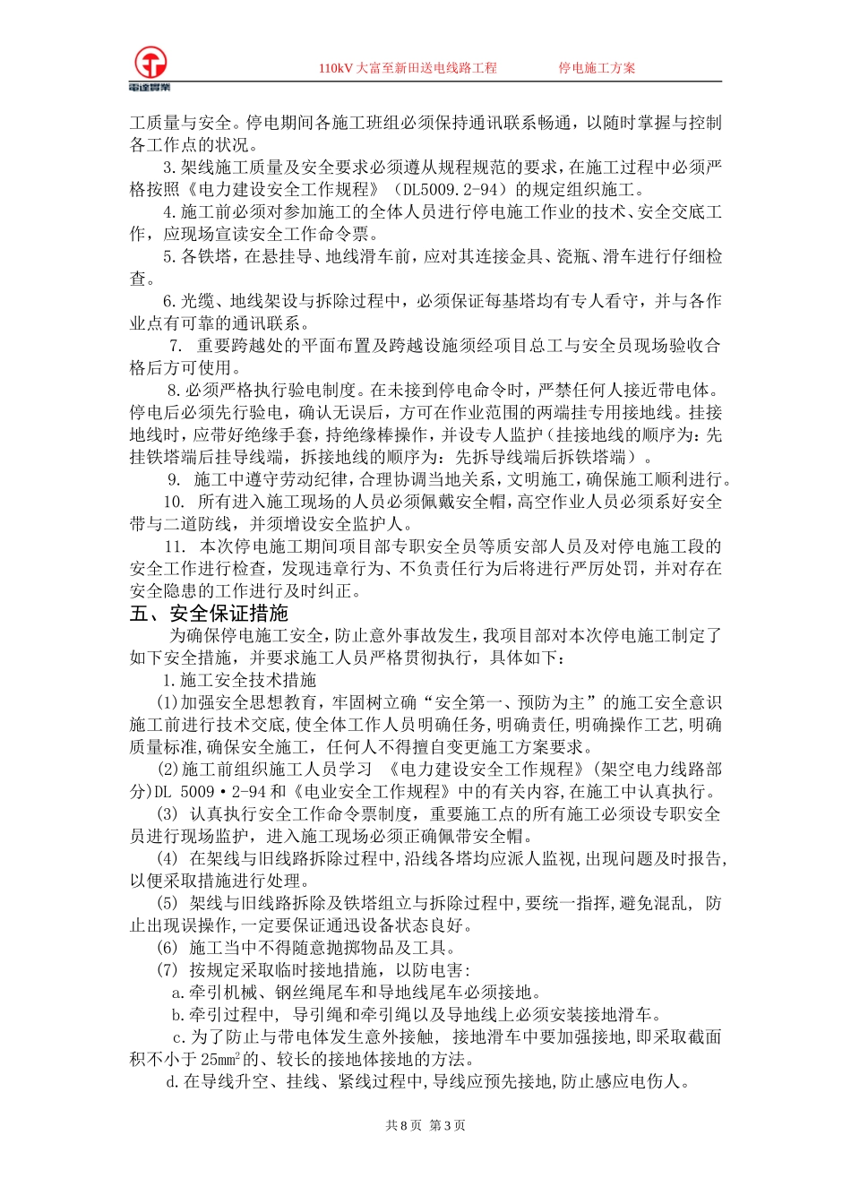2025年精选优质工程资料：停电方案.doc_第3页