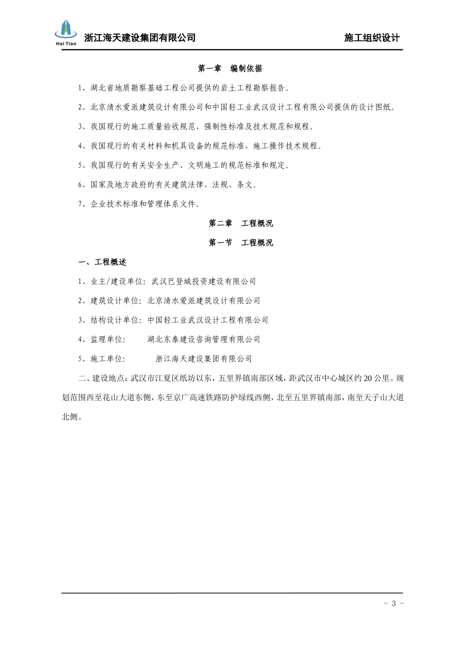 2025年精选优质工程资料：酒店施工组织设计.doc_第3页