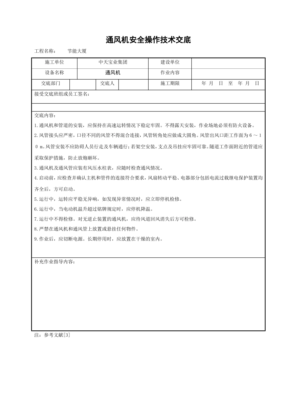 2025年精选优质工程资料：通风机安全操作技术交底.doc_第1页