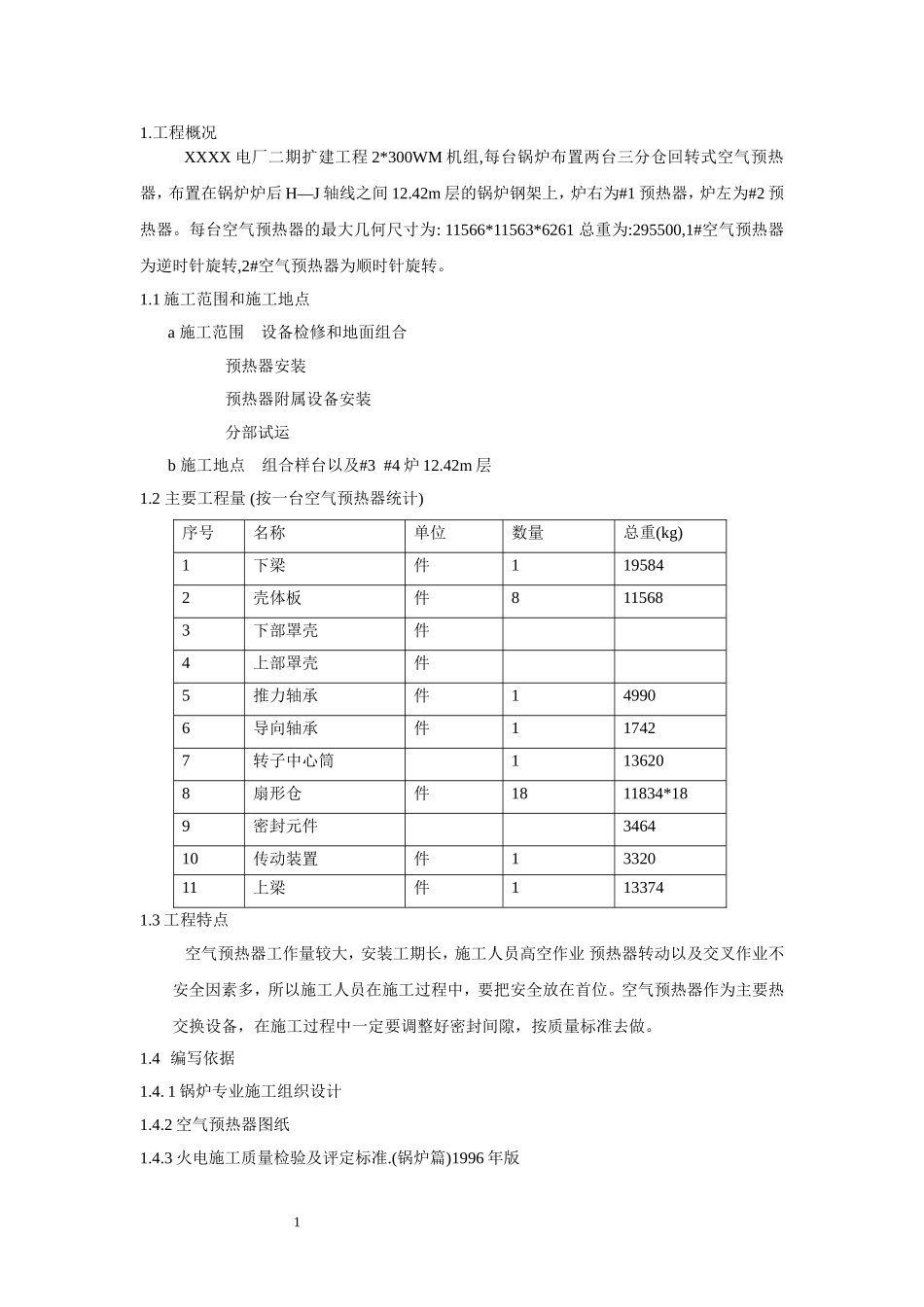 2025年精选优质工程资料：空气预热器安装施工组织设计方案.doc_第1页