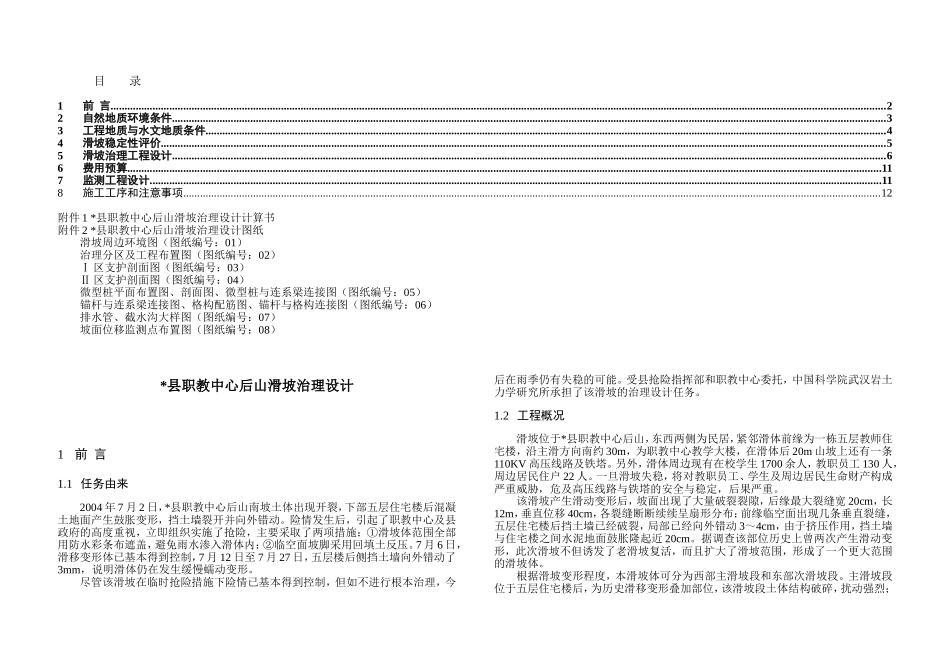 2025年精选优质工程资料：通山滑坡设计－文字.doc_第1页