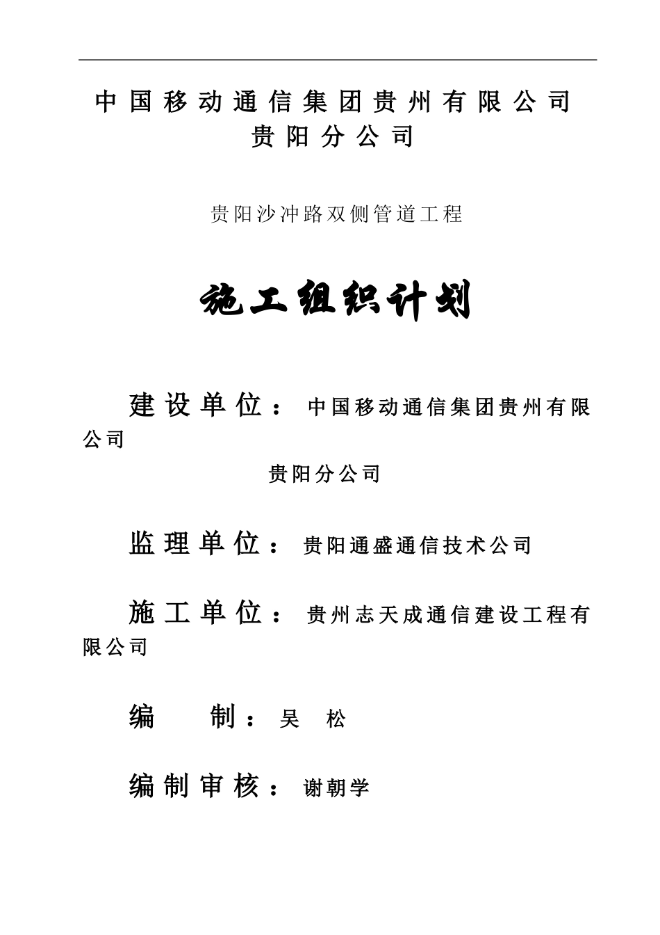 2025年精选优质工程资料：通信工程管道施工组织设计.doc_第1页