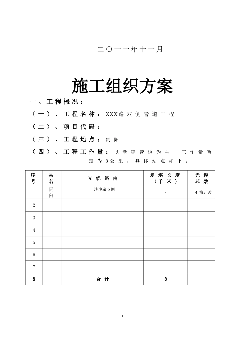 2025年精选优质工程资料：通信工程管道施工组织设计.doc_第2页