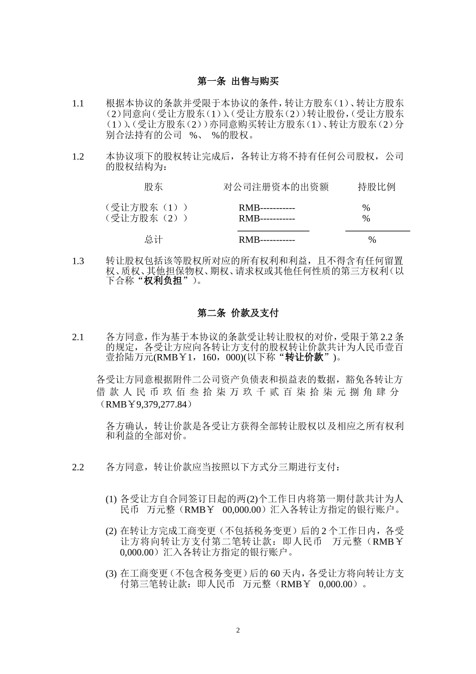 2025年优质公司经营资料：股权转让协议书：实例.doc_第3页