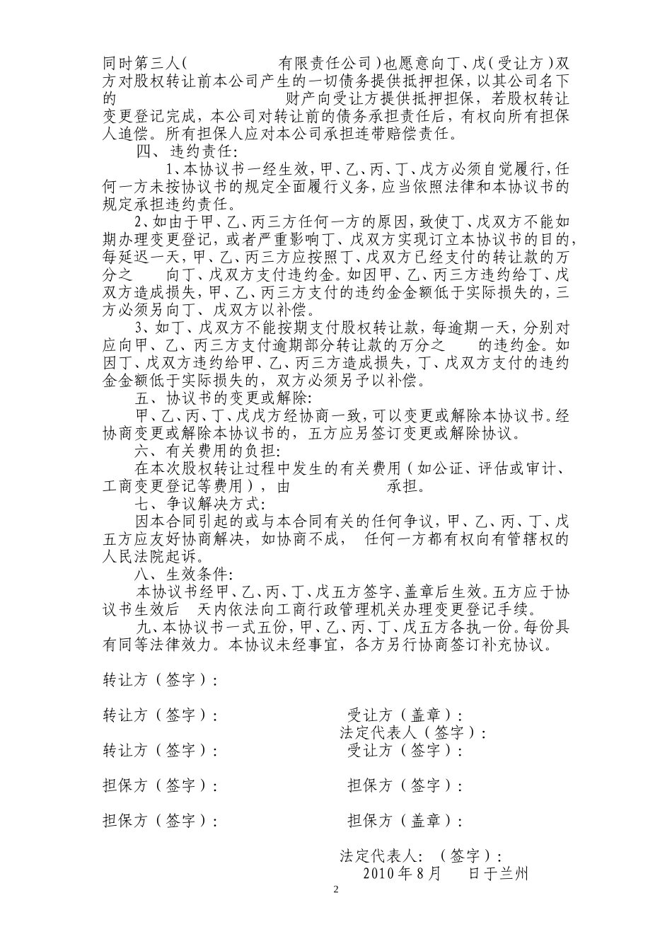 2025年优质公司经营资料：股权转让协议书格式.doc_第2页