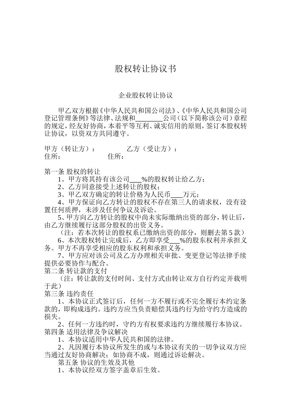 2025年优质公司经营资料：股权转让协议书样本(内部).doc_第1页