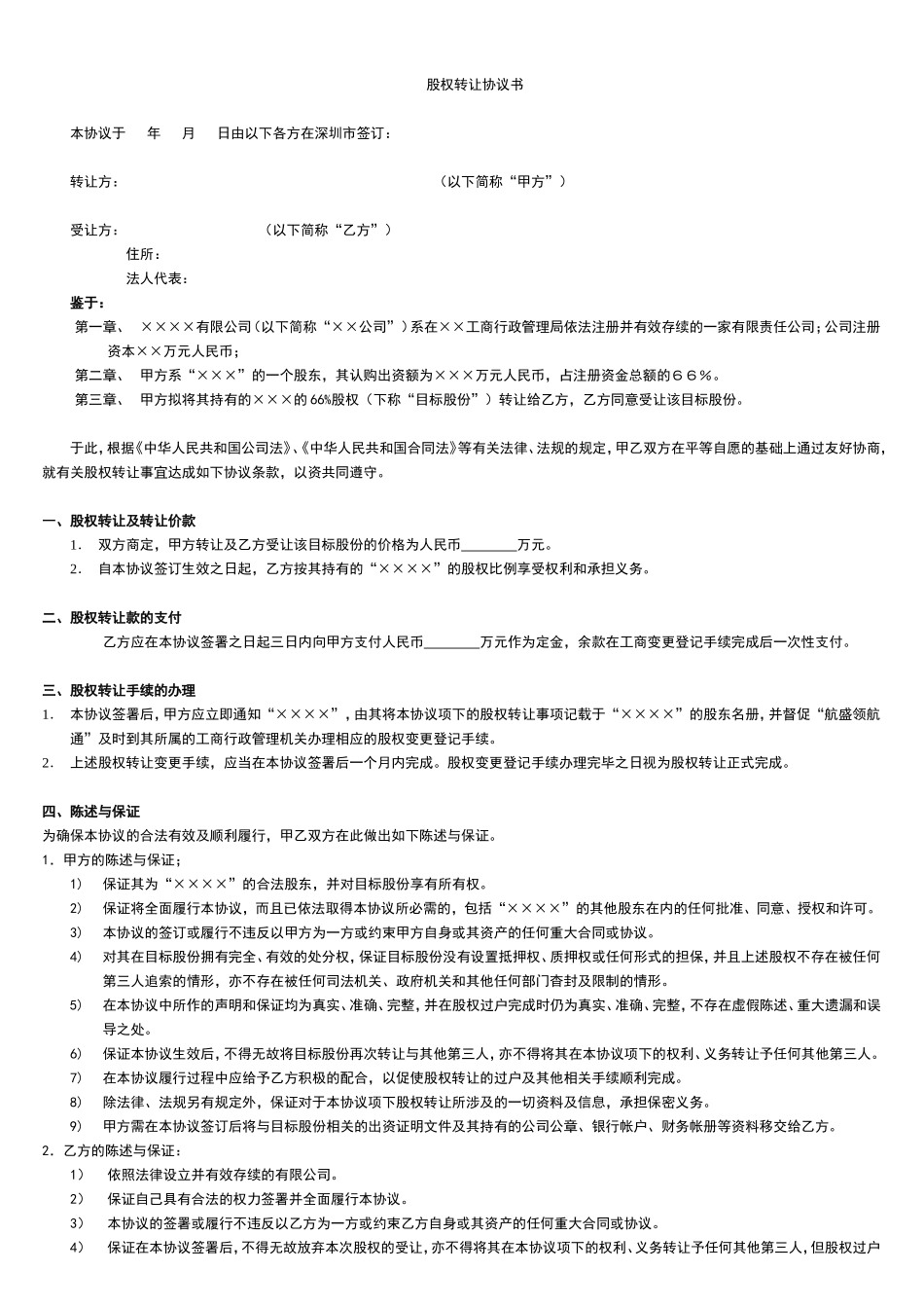 2025年优质公司经营资料：股权转让协议书-重点.doc_第1页