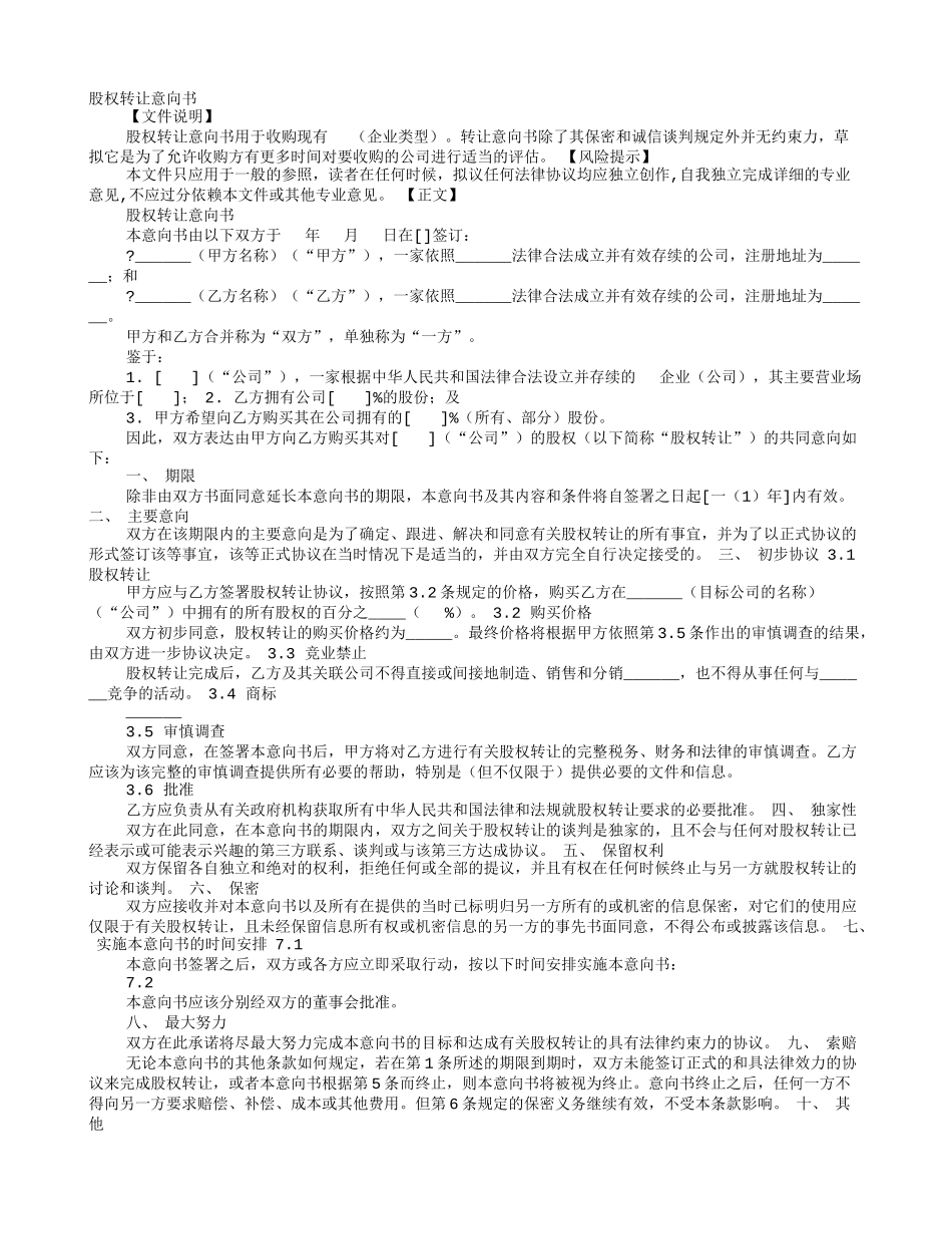 2025年优质公司经营资料：股权转让协议意向书.doc_第1页