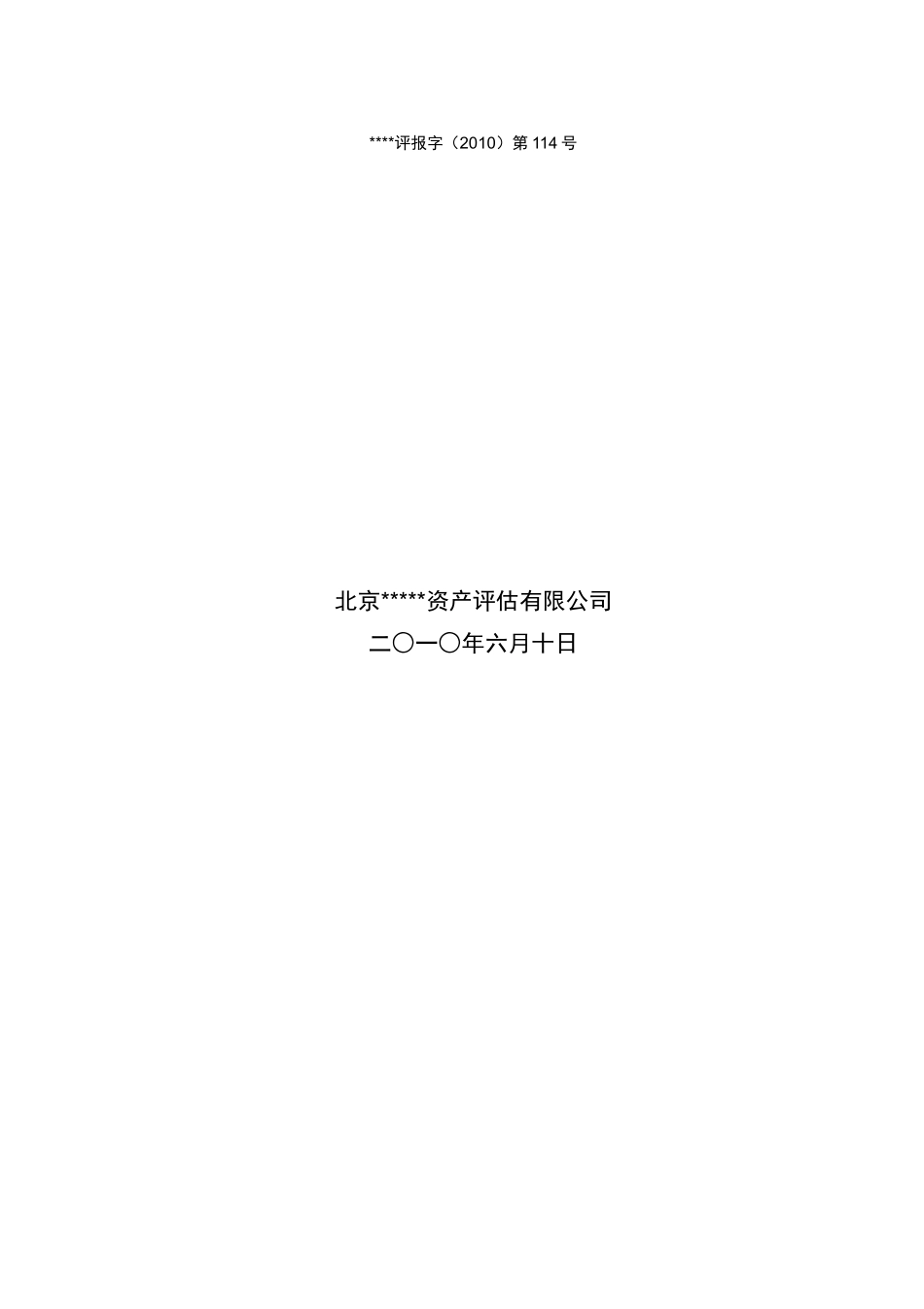 2025年优质公司经营资料：股权转让资产评估报告模板%26%2340%3B最新整理）.doc_第2页