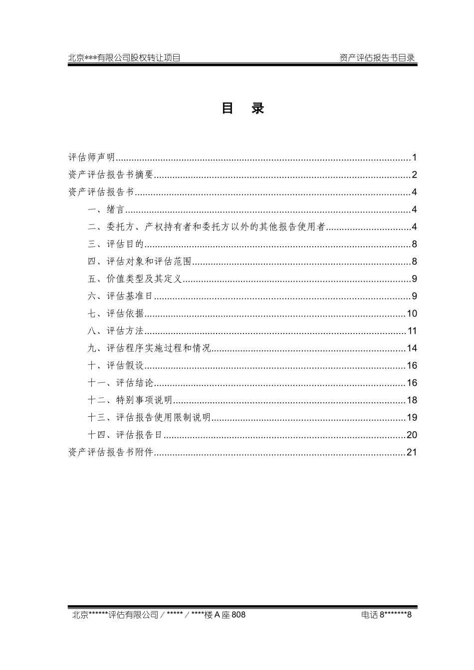 2025年优质公司经营资料：股权转让资产评估报告模板%26%2340%3B最新整理）.doc_第3页