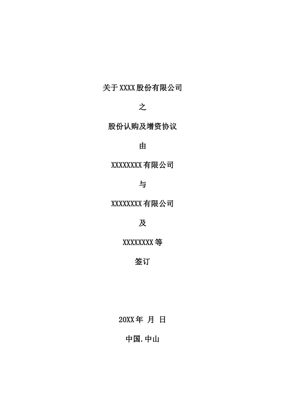 2025年优质公司经营资料：关于XX-股份有限公司股权认购及增资协议.docx_第1页