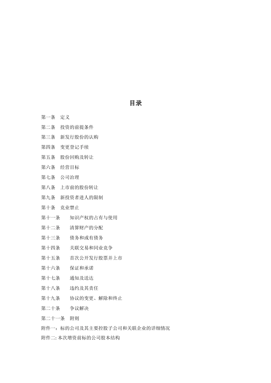 2025年优质公司经营资料：关于XX-股份有限公司股权认购及增资协议.docx_第2页