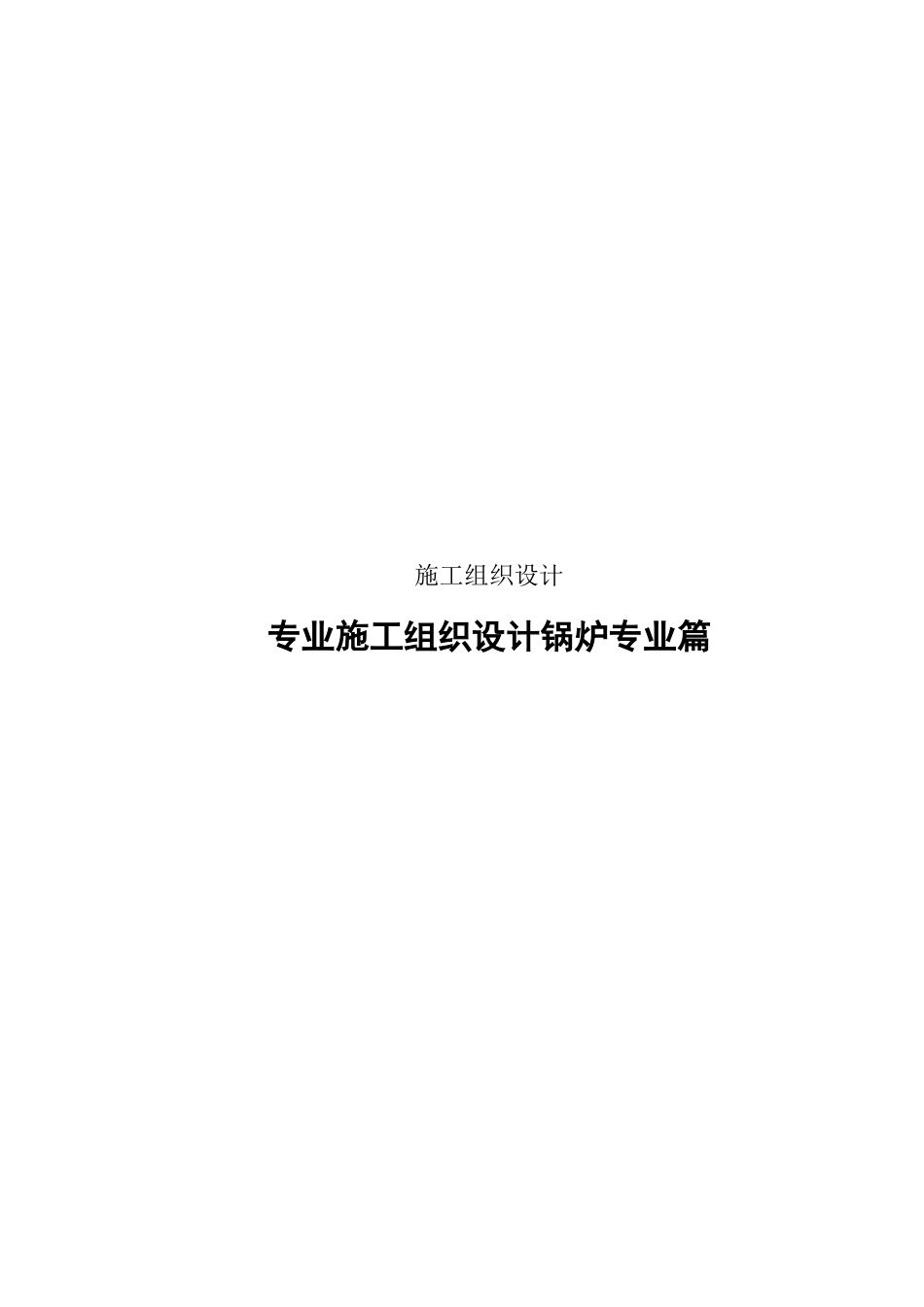 2025年精选优质工程资料：扩建工程锅炉施工组织设计方案.doc_第1页