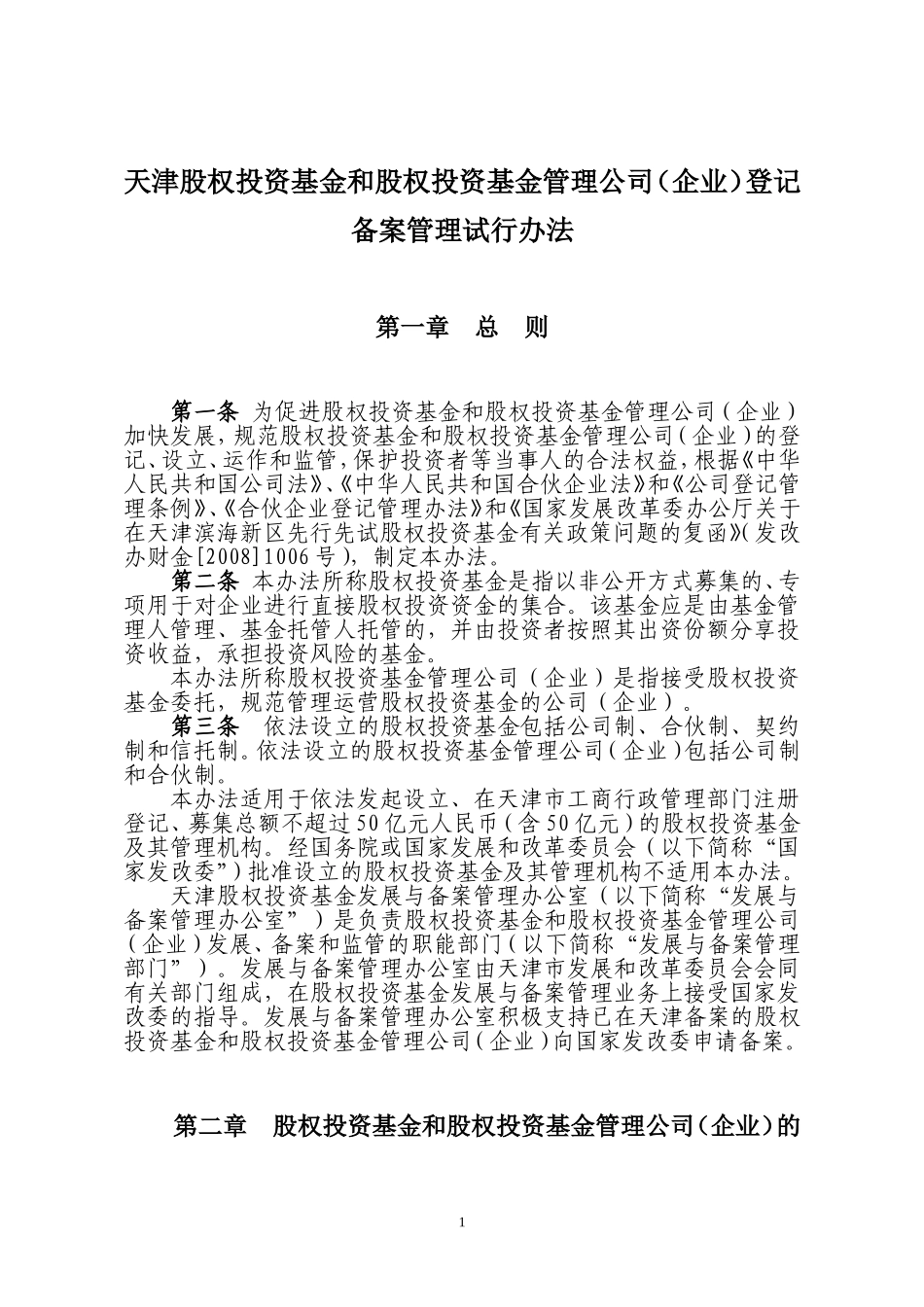 2025年优质公司经营资料：关于私募股权投资基金、私募股权投资基金管理公司（企业）进行工商登记.doc_第1页