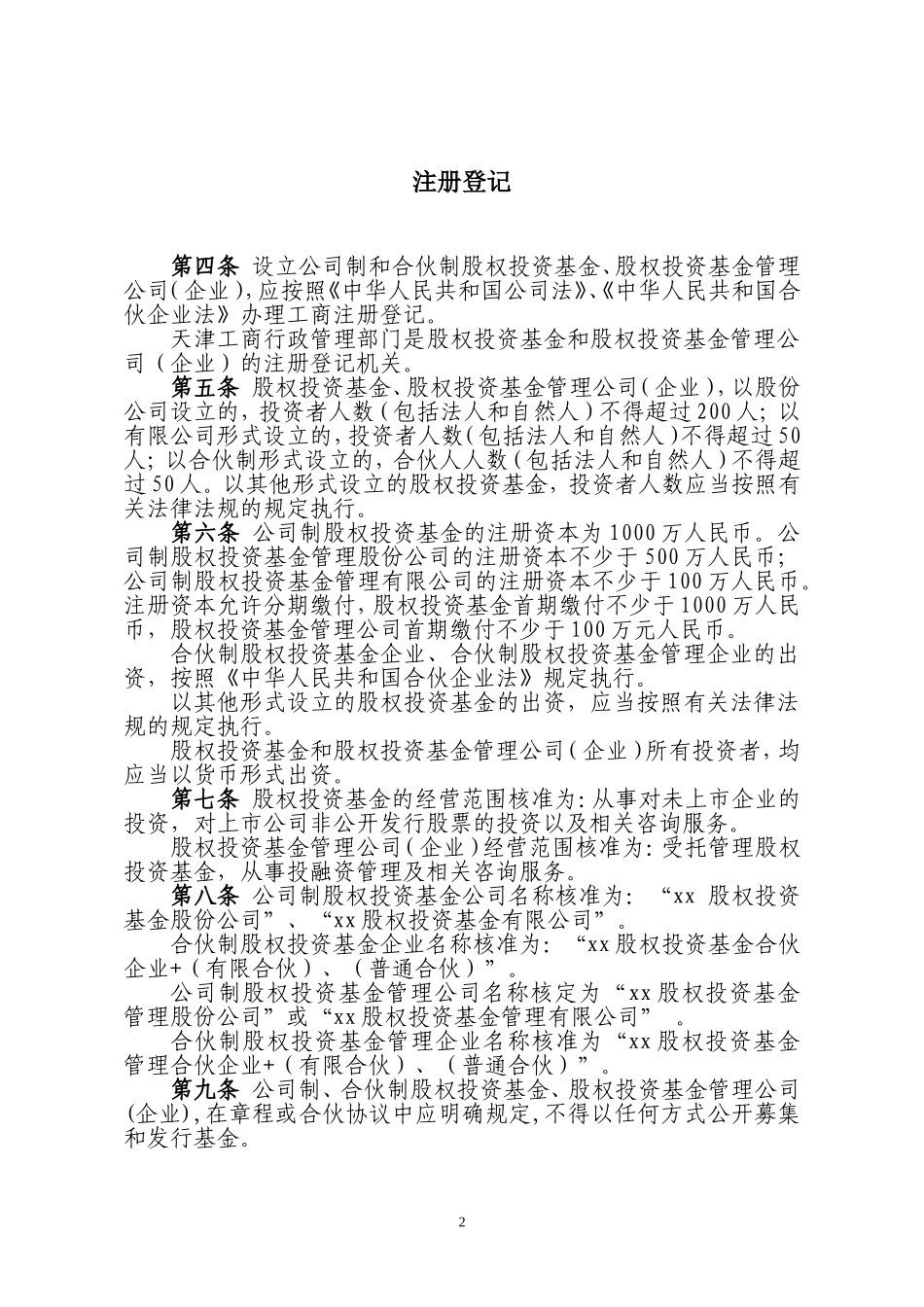 2025年优质公司经营资料：关于私募股权投资基金、私募股权投资基金管理公司（企业）进行工商登记.doc_第2页