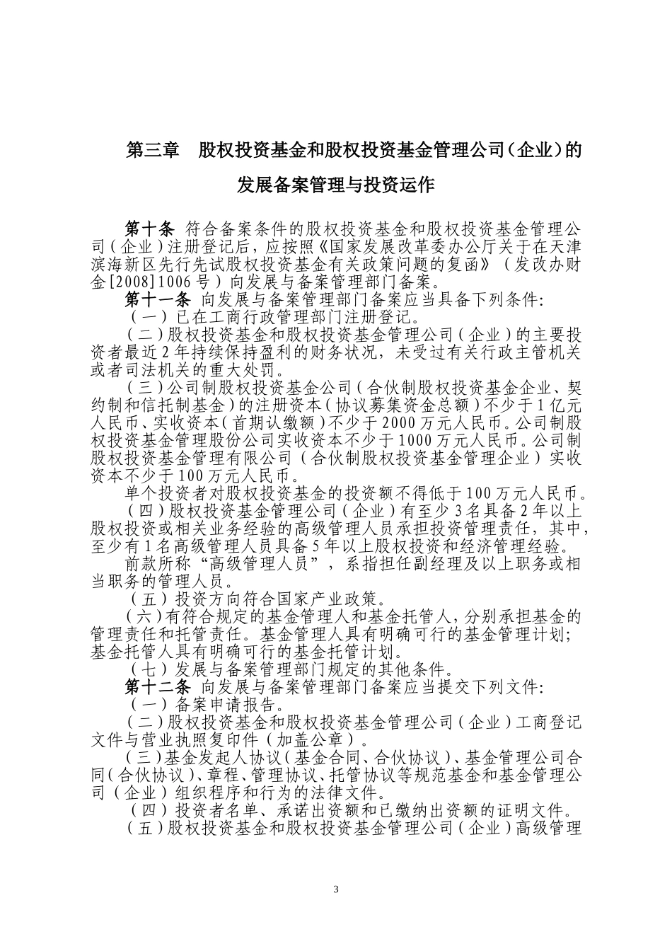 2025年优质公司经营资料：关于私募股权投资基金、私募股权投资基金管理公司（企业）进行工商登记.doc_第3页