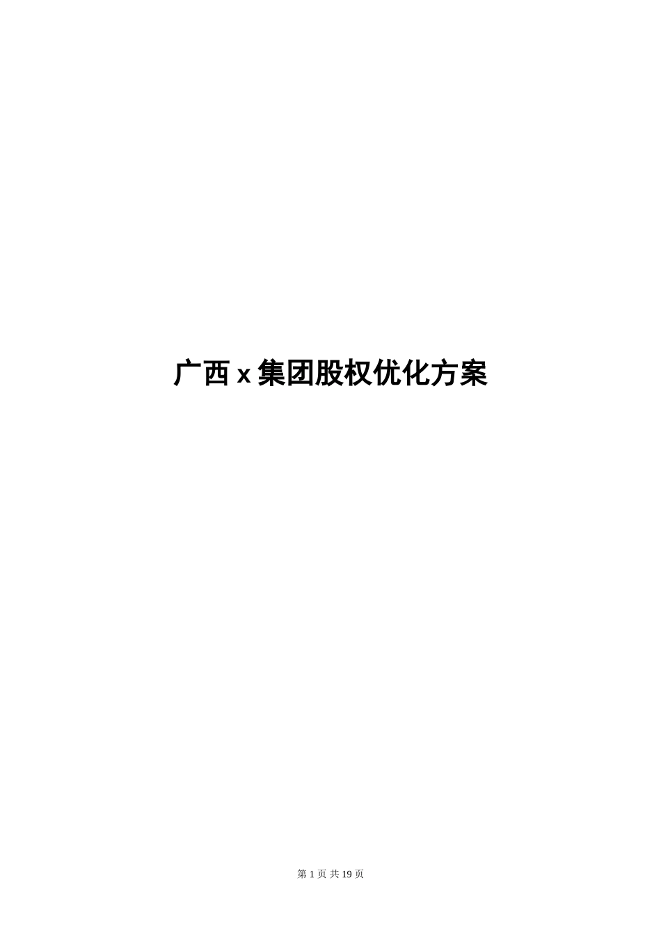 2025年优质公司经营资料：广西x集团股权优化方案.doc_第1页