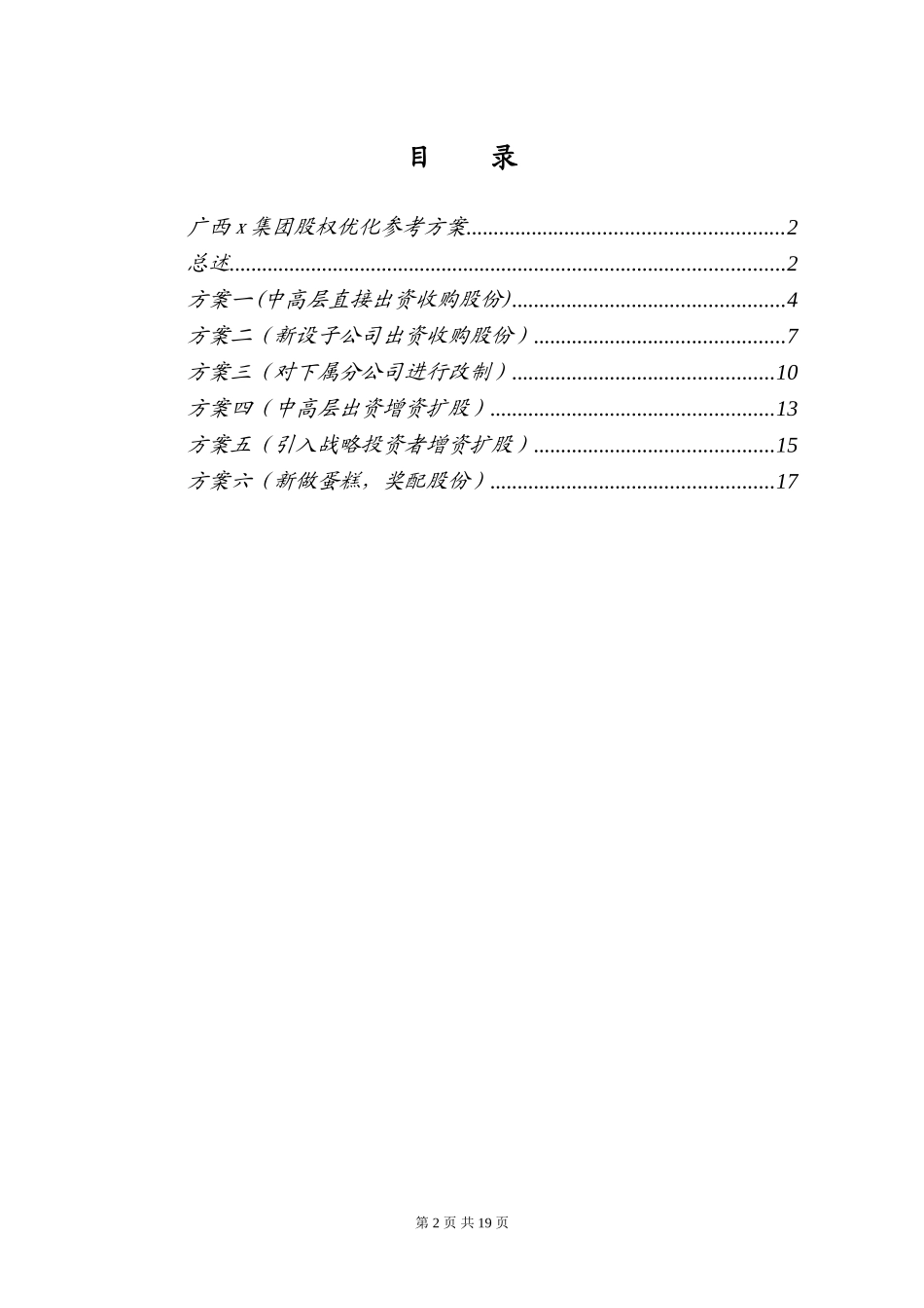 2025年优质公司经营资料：广西x集团股权优化方案.doc_第2页