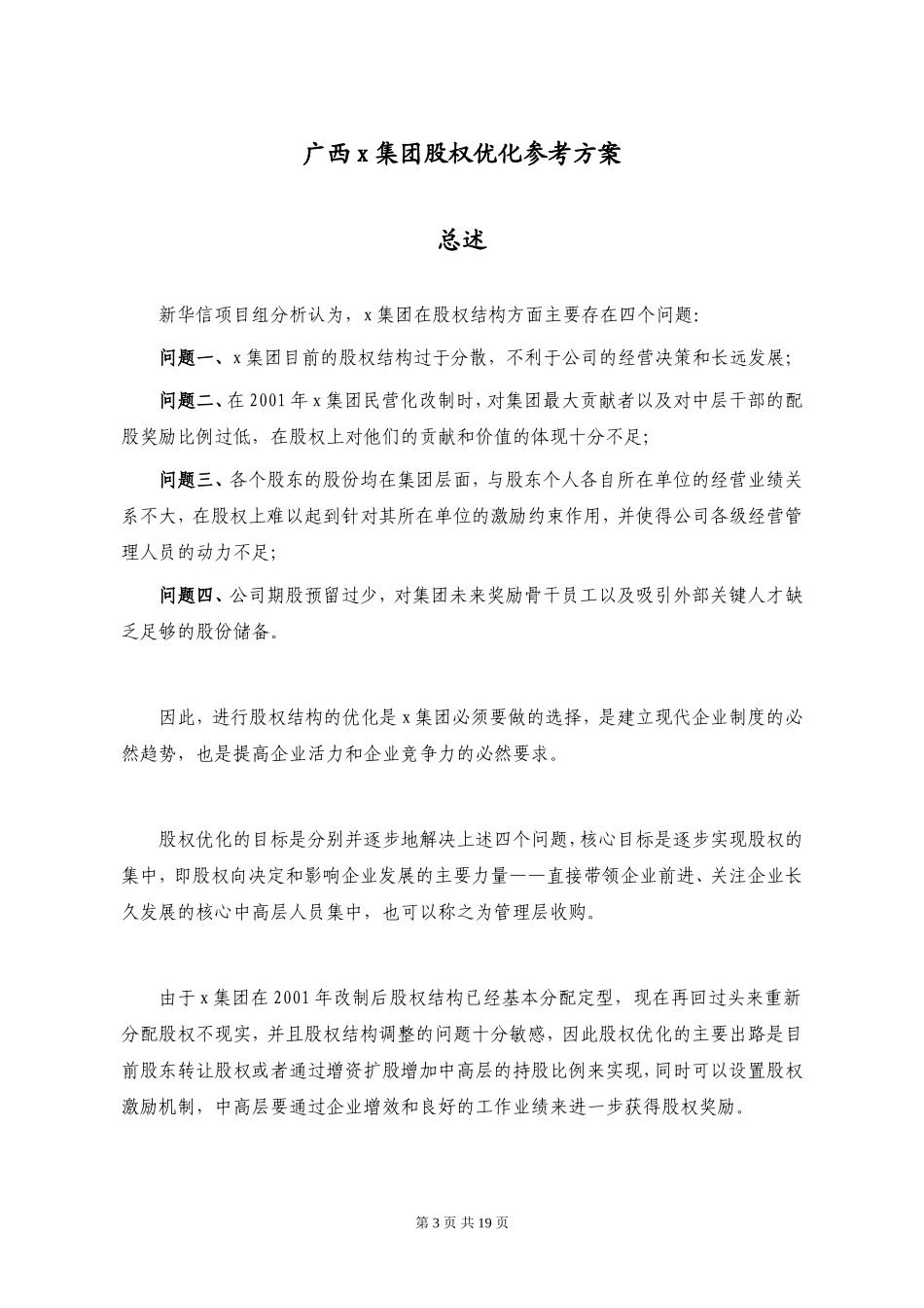 2025年优质公司经营资料：广西x集团股权优化方案.doc_第3页