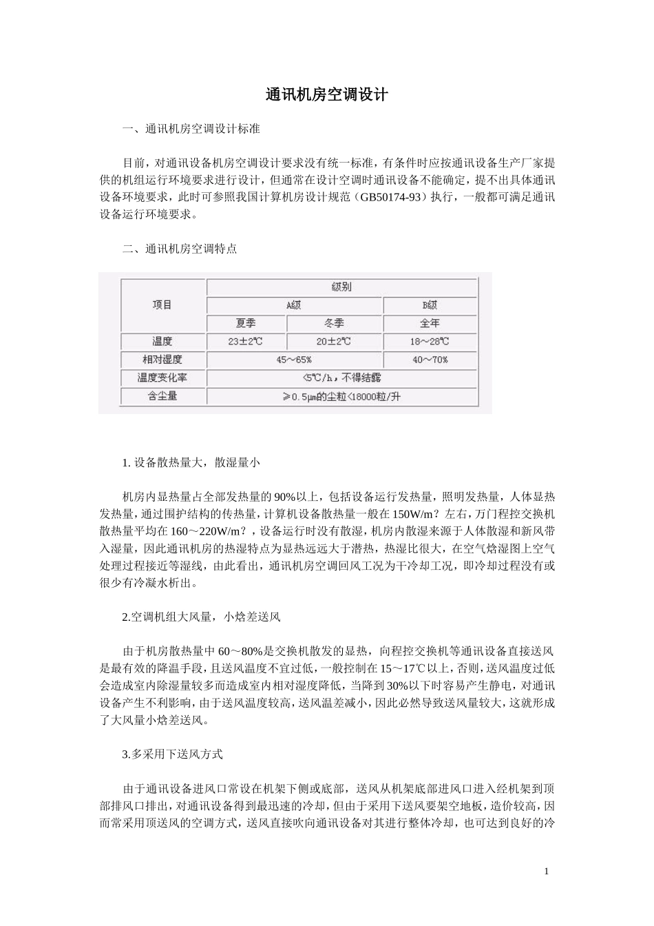 2025年精选优质工程资料：通讯机房空调施工组织设计方案.doc_第1页