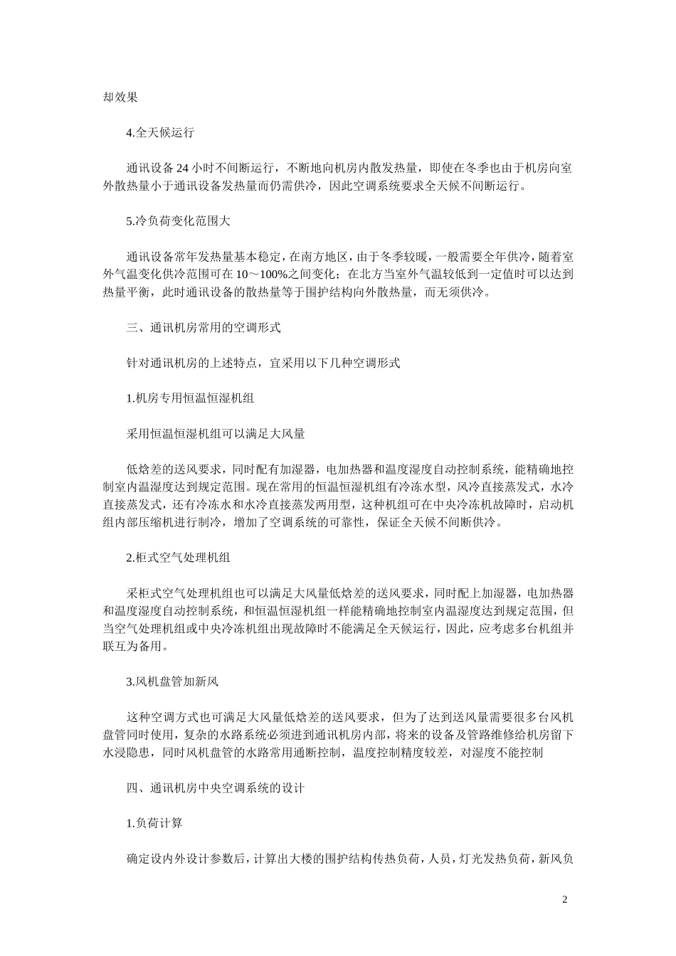 2025年精选优质工程资料：通讯机房空调施工组织设计方案.doc_第2页
