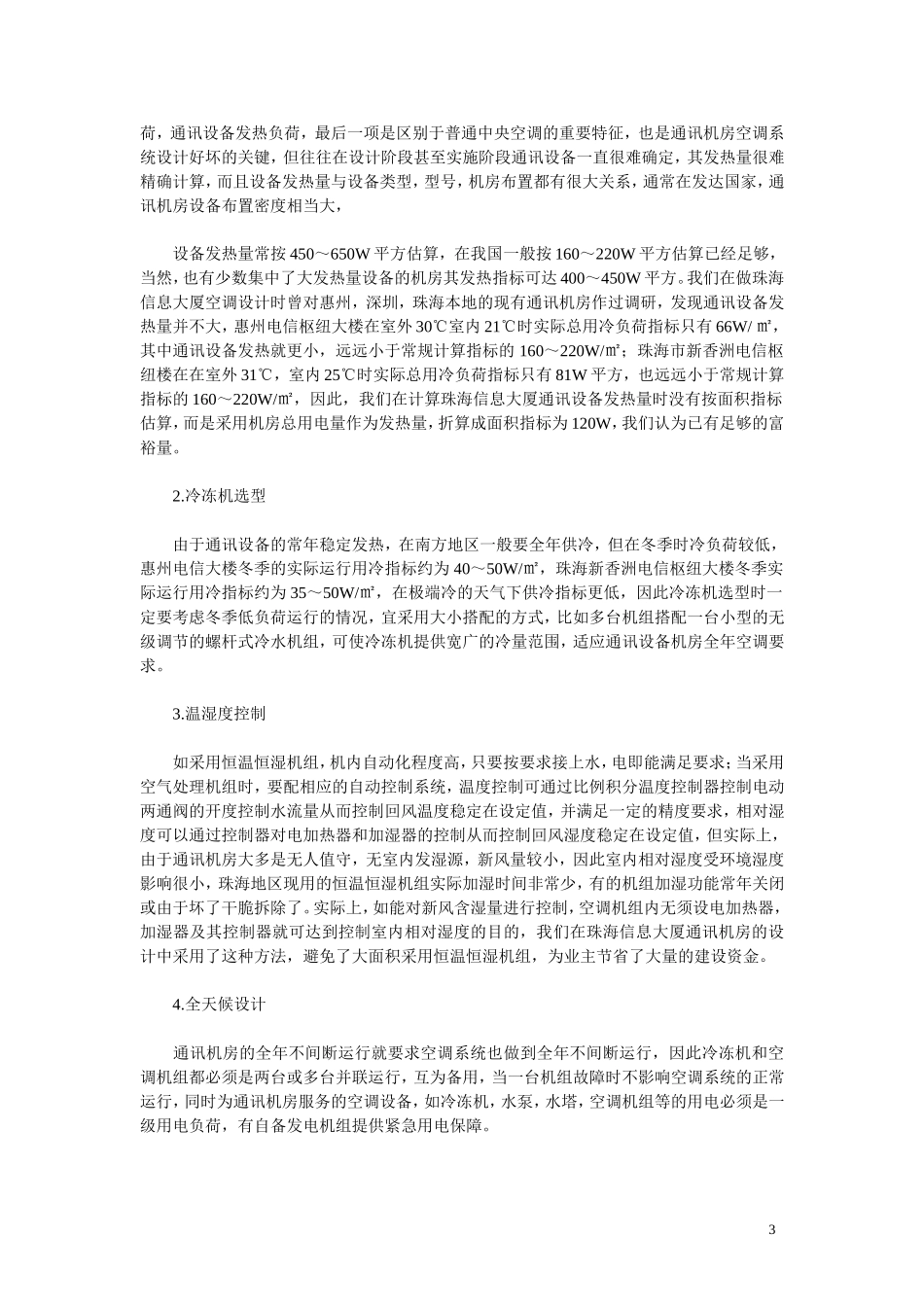 2025年精选优质工程资料：通讯机房空调施工组织设计方案.doc_第3页