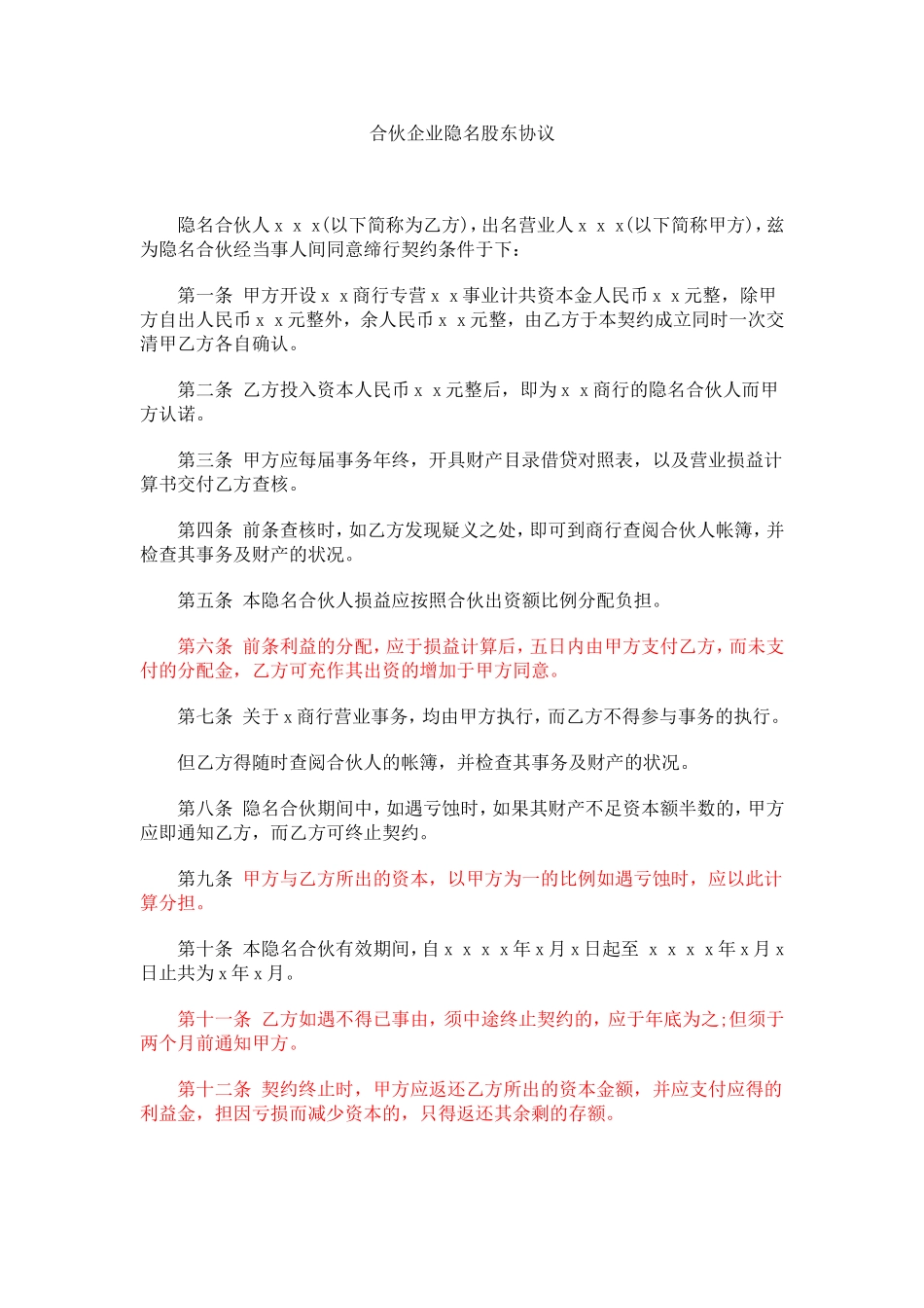 2025年优质公司经营资料：合伙企业隐名股东协议.doc_第1页